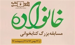 آغاز دور دوم مسابقه «کتاب‌ و زندگی» از ۲۲ بهمن/«من خانواده‌‌ام را دوست دارم» شعار طرح