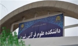 دانشکده علوم قرآنی تبریز به صورت رسمی افتتاح می‌شود