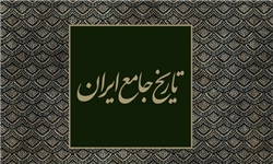 مجموعه ۲۰ جلدی «تاریخ جامع ایران» رونمایی می‌شود