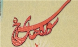 «سوره‌های سرخ در قاب هنر» عنوان یادواره شهدای قرآنی در سال ۹۴/ رونمایی از کتاب سوره‌های سرخ