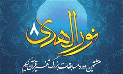 مسابقه تفسیر قرآن «نورالهدی» 29 آبان‌ماه برگزار می‌شود