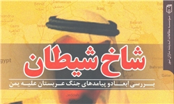 کتاب «شاخ شیطان؛ بررسی ابعاد و پیامدهای جنگ عربستان علیه یمن»منتشر شد