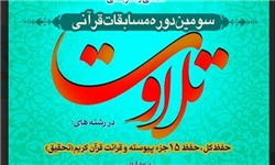 مرحله کشوری مسابقات قرآنی «تلاوت» در مشهد برگزار می‌شود