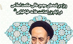 ویژه برنامه‌های مجمع عالی حکمت اسلامی برگزار می‌شود