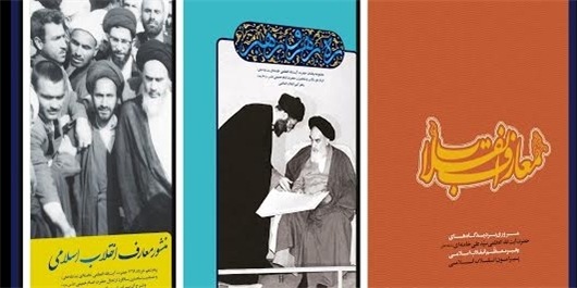 نگاهی به مجموعه کتاب‌هایی با محوریت انقلاب و امام خمینی(ره)
