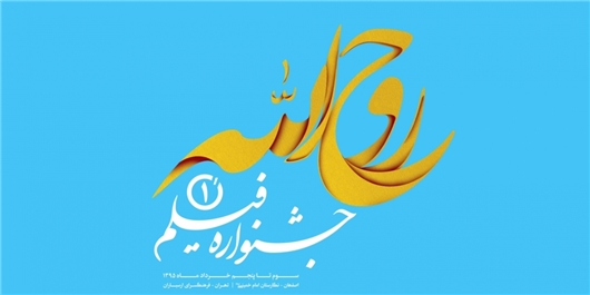 آغاز به کار جشنواره فیلم روح‌الله در اصفهان / اکران فیلم حاتمی‌کیا در مورد حضرت امام