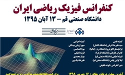 برگزاری نخستین کنفرانس فیزیک ریاضی ایران در قم
