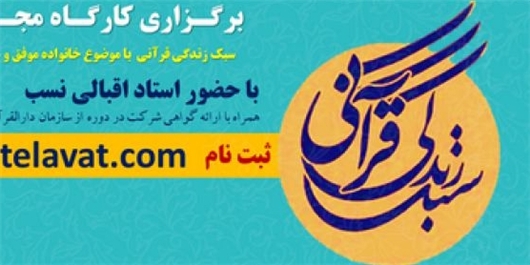 سامانه آموزش مجازی قرآن آغاز به کار کرد/ برپایی دوره سبک زندگی قرآنی برای 50 نفر