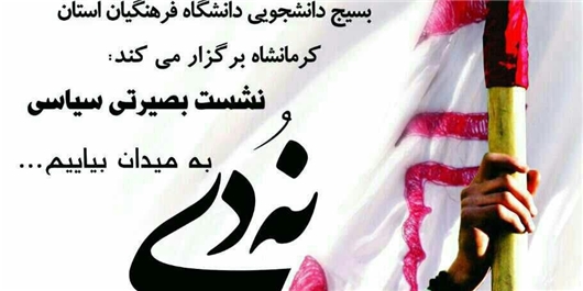 حماسه 9 دی‌ماه روزی ماندگار و بی‌بدیل در تاریخ ایران اسلامی است