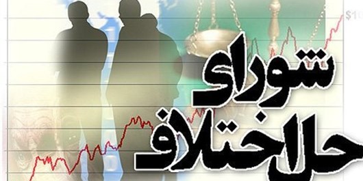 ورود بیش از 98 هزار پرونده به شوراهای حل اختلاف استان فارس