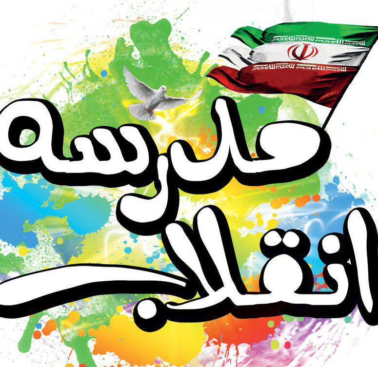 مدرسه،فضاي،انقلاب،مجازي،نمايشگاه،آثار،برگزار،شاد،شرايط،كرونا ...