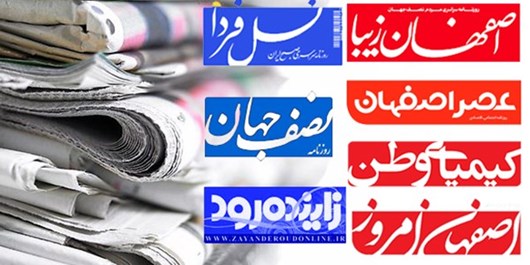 مروری بر عناوین صفحه نخست روزنامه‌های امروز اصفهان
