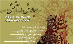 اجرای ویژه «سیاوش در آتش» در پردیس تئاتر تهران برگزار می‌شود