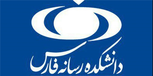 پذیرش دانشجو در دانشکده رسانه خبرگزاری فارس آغاز شد