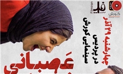 اکران مردمی فیلم «عصبانی نیستم» تکذیب شد