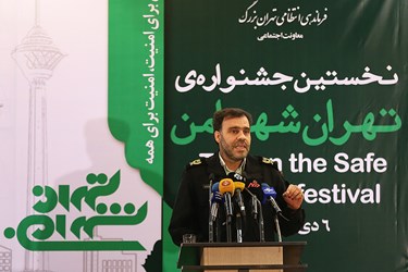 جشنواره تهران شهر امن