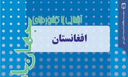 «آشنایی با کشور افغانستان» کتابی در راستای آشنایی با کشورهای جهان اسلام
