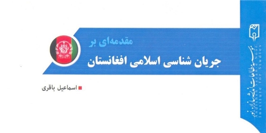 مروری کوتاه بر ساخت فکری و سیاسی افغانستان با کتاب «جریان‌شناسی اسلامی افغانستان»