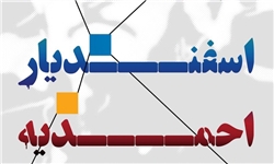 نمایشگاه مروری بر آثار زنده‌یاد احمدیه برگزار می‌شود