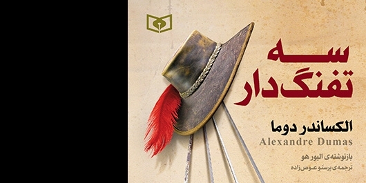 «سه تفنگ‌دار» نوشته الکساندر دوما در ایران ترجمه شد
