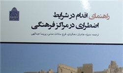 کتاب «راهنمای اقدام در شرایط اضطراری در مراکز فرهنگی» منتشر شد