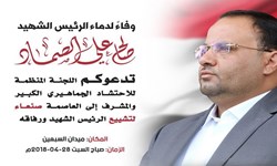  پیکر شهید «صالح الصماد» فردا در صنعاء تشییع می‌شود