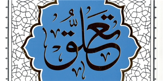 چاپ دوم کتاب «تعلق» آیت الله حایری شیرازی