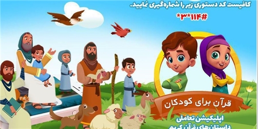 اولین نرم‌افزار تعاملی قرآن برای کودکان رونمایی می‌شود+ لینک دانلود