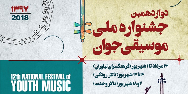 اعلام برنامه­‌های دوازدهمین جشنواره ملی موسیقی جوان