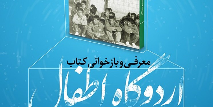 معرفی و بازخوانی کتاب «اردوگاه اطفال» در فرهنگسرای مهر