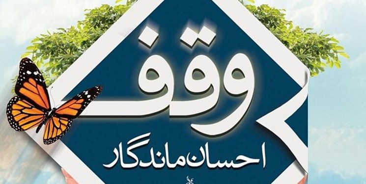 وقف ویلا برای ساخت مسجد و باغ پسته برای عزاداری ماه محرم