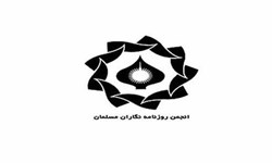 انجمن روزنامه‌نگاران مسلمان استان اصفهان مجوز گرفت