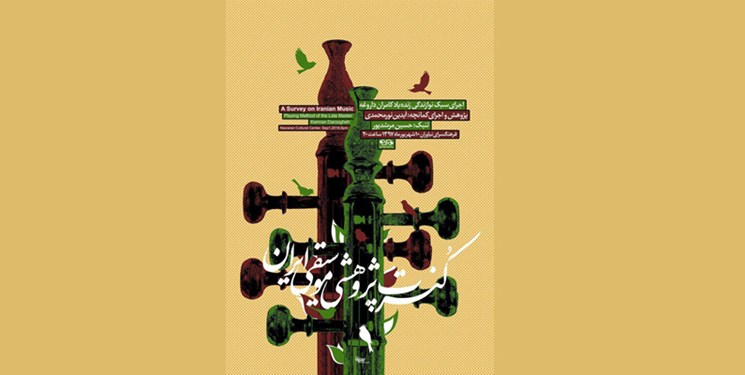کنسرت پژوهشی «موسیقی ایرانی» برگزار می‌شود
