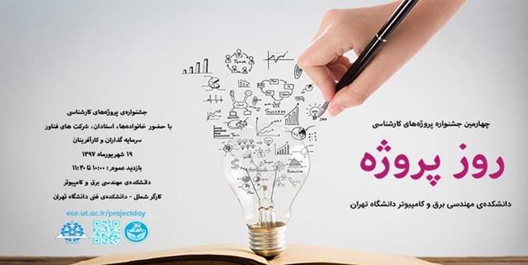 19 شهریور چهارمین جشنواره روز پروژه در دانشگاه تهران برگزار می‌شود