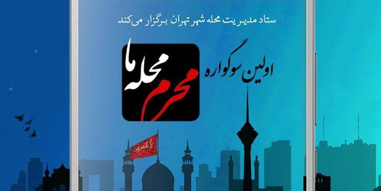 سوگواره عکس موبایلی «محرم محله ما» برگزار می‌شود