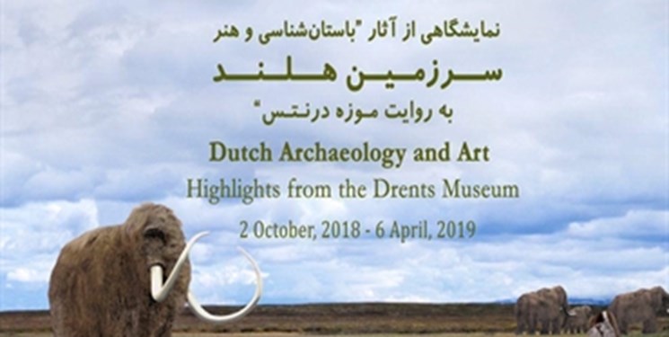 افتتاح نمایشگاه «باستان‌شناسی و هنر سرزمین هلند به‌روایت موزه درنتس»