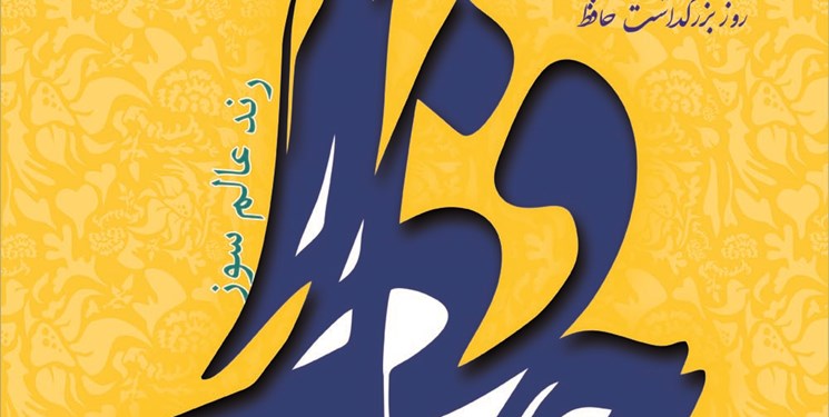 نمایشگاه «کرنش به حافظ» خوانشی جدید از اشعار حافظ است