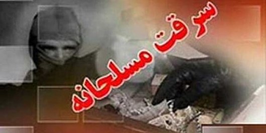 سرقت مسلحانه از بانک صادرات لردگان/ ماشین سارقان دزدی بود