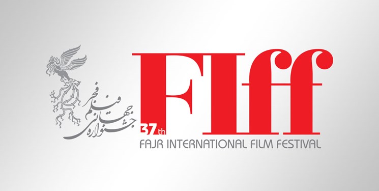 سی‌ و‌ هفتمین جشنواره جهانی فیلم فجر فراخوان داد
