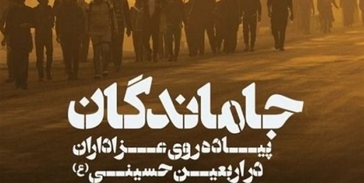پیاده‌روی جاماندگان اربعین در تهران/ هم‌نوایی مردم پایتخت با زوار اربعین در روز شنبه