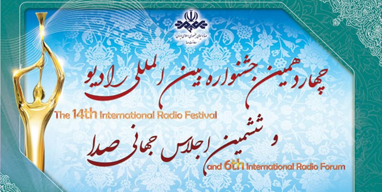رؤسای کمیته‌های ۶ گانه  جشنواره بین‌المللی رادیو منصوب شدند