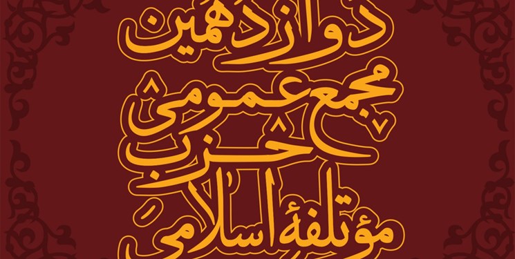 دوازدهمین مجمع عمومی حزب موتلفه اسلامی 15 آذرماه برگزار خواهد شد