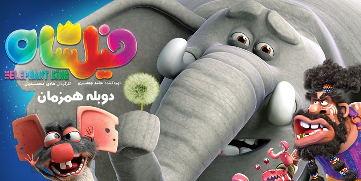 پخش انیمیشن «فیلشاه» برای اولین بار از تلویزیون
