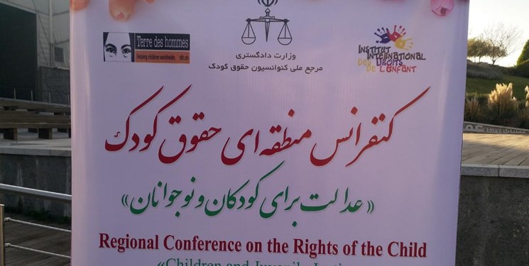 کنفرانس منطقه‌ای «حقوق کودک» با شعار عدالت برای کودکان و نوجوانان آغاز شد