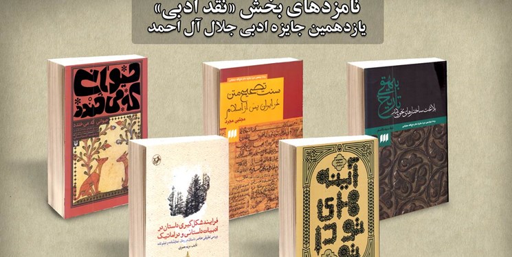 نامزدهای بخش «نقد ادبی» جایزه ادبی جلال آل‌احمد معرفی شدند 