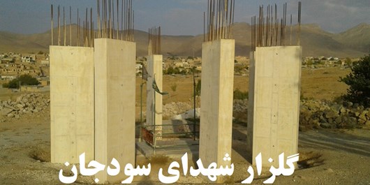 فارس من| گلزار شهدای گمنام شهر سودجان ساماندهی می‌شود
