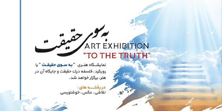 برپایی نمایشگاه «به سوی حقیقت» در برج آزادی