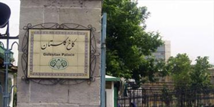 درخواست توقف ساخت و ساز در حریم کاخ گلستان از دادستان تهران 