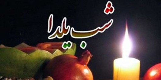 پخش ویژه‌ برنامه شب یلدا از رادیو و تلویزیون زنجان