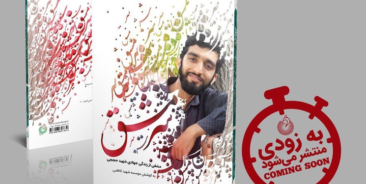 «سرمشق»؛ جدیدترین کتاب درباره شهید حججی به زودی منتشر می‌شود